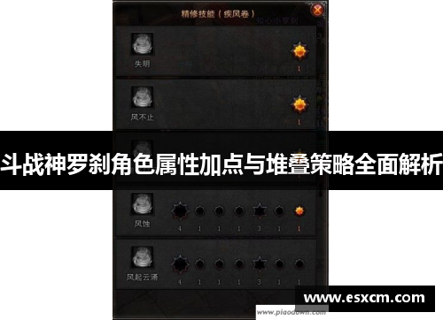 斗战神罗刹角色属性加点与堆叠策略全面解析