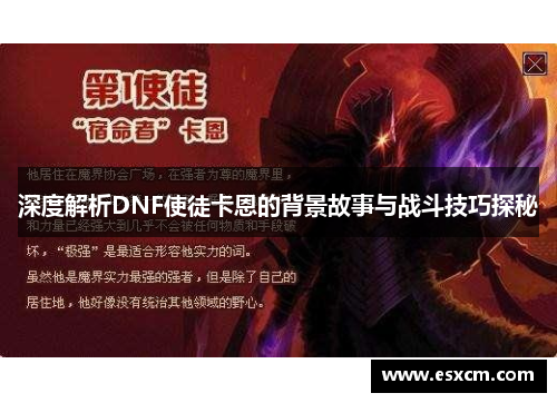 深度解析DNF使徒卡恩的背景故事与战斗技巧探秘