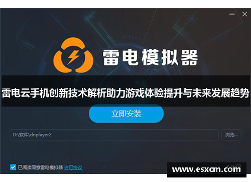 雷电云手机创新技术解析助力游戏体验提升与未来发展趋势