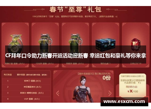 CF拜年口令助力新春开运活动迎新春 幸运红包和豪礼等你来拿
