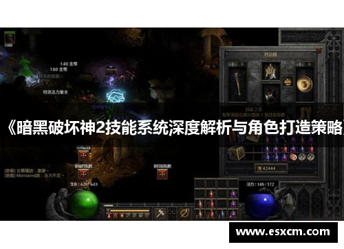 《暗黑破坏神2技能系统深度解析与角色打造策略》