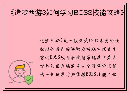 《造梦西游3如何学习BOSS技能攻略》