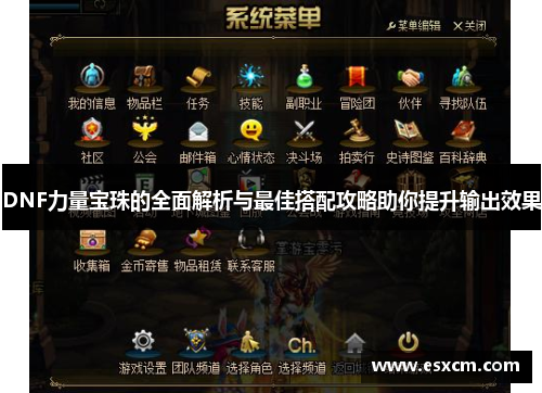 DNF力量宝珠的全面解析与最佳搭配攻略助你提升输出效果