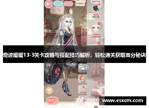奇迹暖暖13-3关卡攻略与搭配技巧解析，轻松通关获取高分秘诀