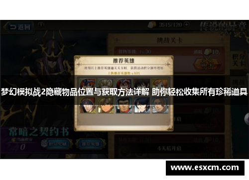 梦幻模拟战2隐藏物品位置与获取方法详解 助你轻松收集所有珍稀道具