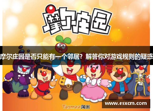 摩尔庄园是否只能有一个邻居？解答你对游戏规则的疑惑