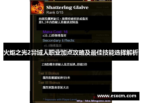 火炬之光2异域人职业加点攻略及最佳技能选择解析