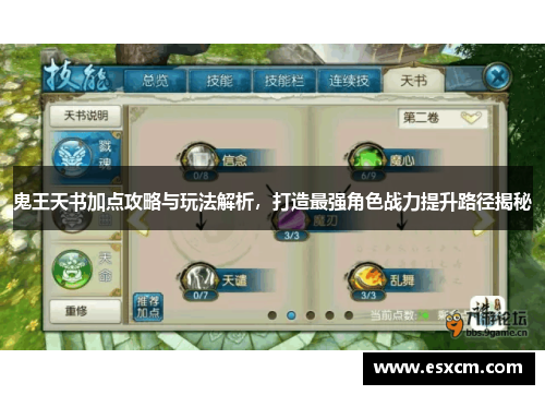 鬼王天书加点攻略与玩法解析，打造最强角色战力提升路径揭秘