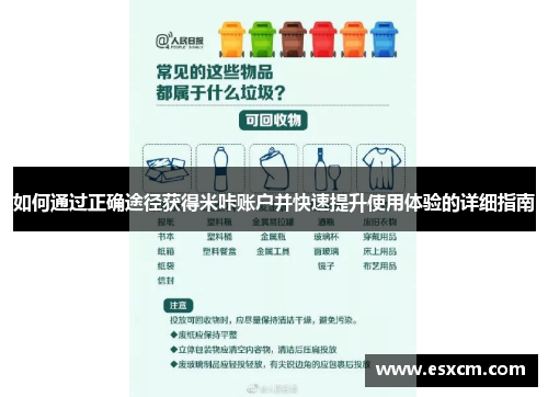 如何通过正确途径获得米咔账户并快速提升使用体验的详细指南