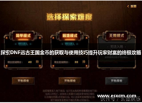 探索DNF远古王国金币的获取与使用技巧提升玩家财富的终极攻略
