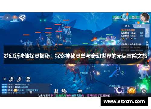 梦幻新诛仙探灵揭秘：探索神秘灵兽与奇幻世界的无尽冒险之旅
