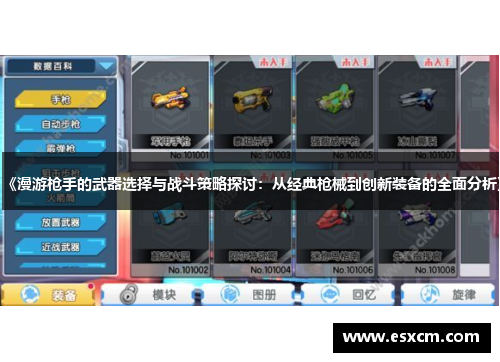 《漫游枪手的武器选择与战斗策略探讨：从经典枪械到创新装备的全面分析》