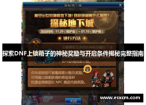 探索DNF上锁箱子的神秘奖励与开启条件揭秘完整指南
