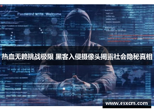 热血无赖挑战极限 黑客入侵摄像头揭露社会隐秘真相