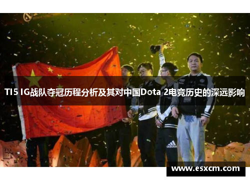 TI5 IG战队夺冠历程分析及其对中国Dota 2电竞历史的深远影响