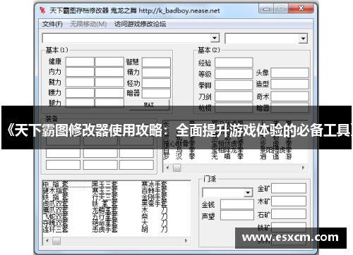 《天下霸图修改器使用攻略：全面提升游戏体验的必备工具》