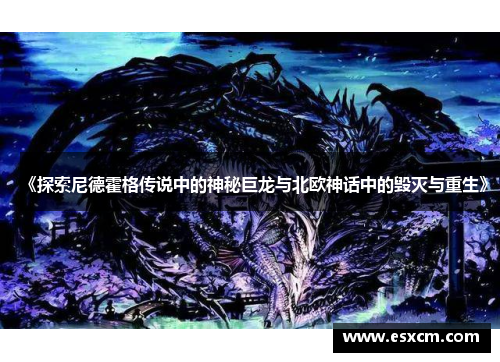 《探索尼德霍格传说中的神秘巨龙与北欧神话中的毁灭与重生》