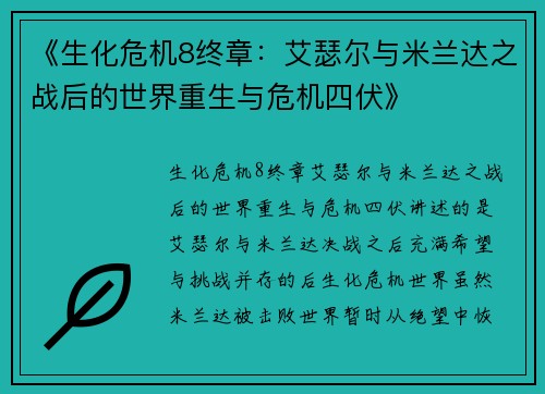 《生化危机8终章：艾瑟尔与米兰达之战后的世界重生与危机四伏》