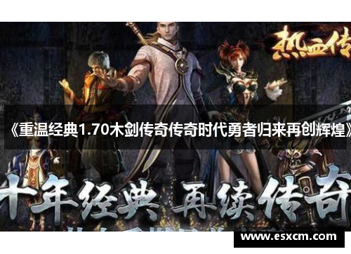 《重温经典1.70木剑传奇传奇时代勇者归来再创辉煌》
