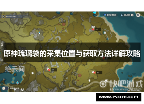 原神琉璃袋的采集位置与获取方法详解攻略