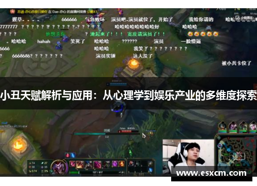 小丑天赋解析与应用：从心理学到娱乐产业的多维度探索