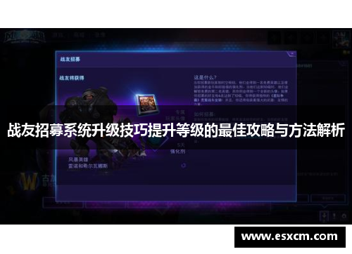 战友招募系统升级技巧提升等级的最佳攻略与方法解析