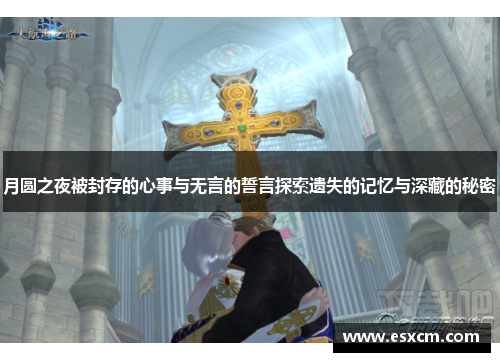 月圆之夜被封存的心事与无言的誓言探索遗失的记忆与深藏的秘密