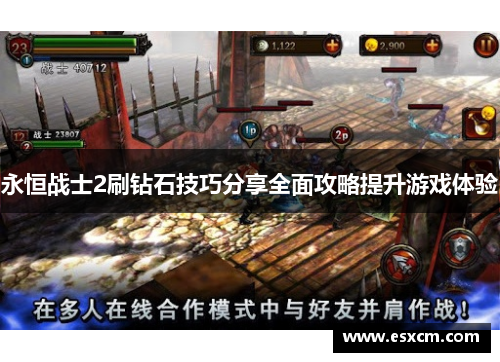 永恒战士2刷钻石技巧分享全面攻略提升游戏体验