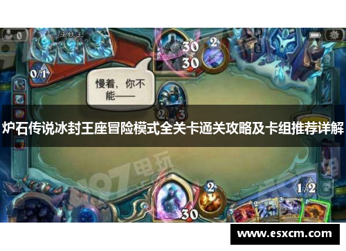 炉石传说冰封王座冒险模式全关卡通关攻略及卡组推荐详解