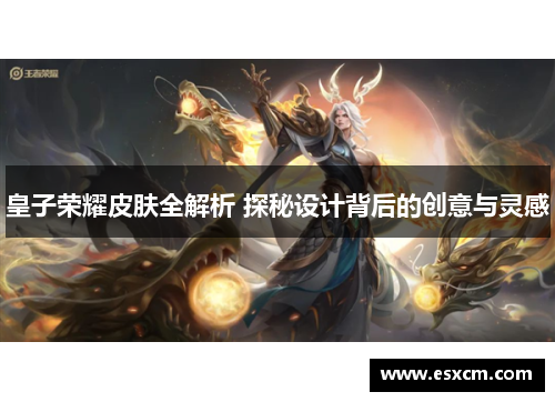 皇子荣耀皮肤全解析 探秘设计背后的创意与灵感