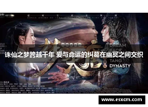 诛仙之梦跨越千年 爱与命运的纠葛在幽冥之间交织