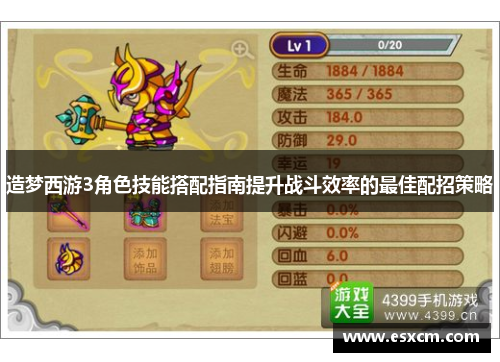 造梦西游3角色技能搭配指南提升战斗效率的最佳配招策略