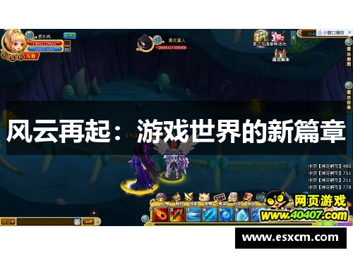 风云再起：游戏世界的新篇章