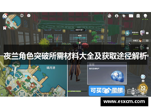 夜兰角色突破所需材料大全及获取途径解析