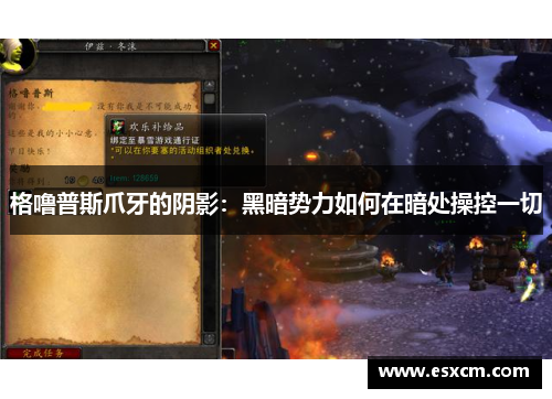 格噜普斯爪牙的阴影：黑暗势力如何在暗处操控一切