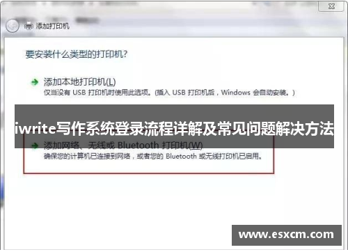 iwrite写作系统登录流程详解及常见问题解决方法