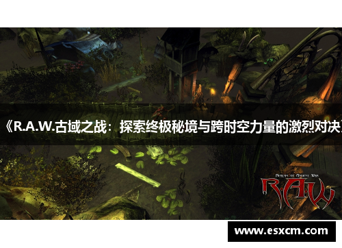 《R.A.W.古域之战：探索终极秘境与跨时空力量的激烈对决》