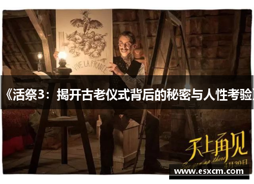 《活祭3：揭开古老仪式背后的秘密与人性考验》