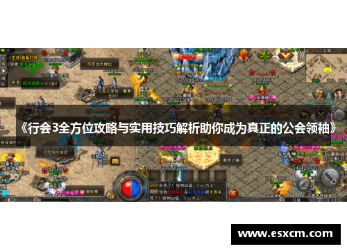 《行会3全方位攻略与实用技巧解析助你成为真正的公会领袖》