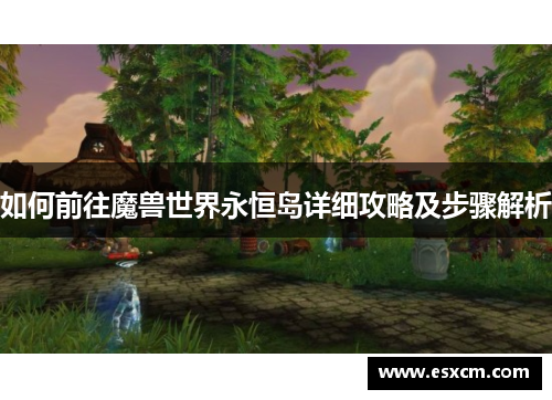 如何前往魔兽世界永恒岛详细攻略及步骤解析