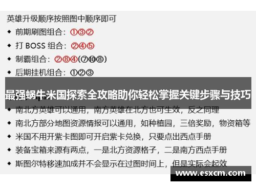 最强蜗牛米国探索全攻略助你轻松掌握关键步骤与技巧
