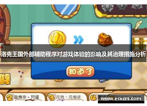 洛克王国外部辅助程序对游戏体验的影响及其治理措施分析