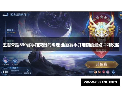 王者荣耀S30赛季结束时间确定 全新赛季开启前的最终冲刺攻略