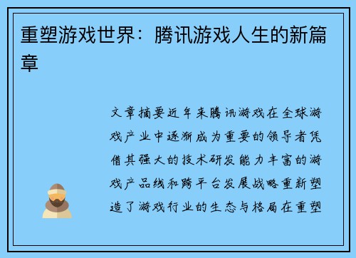 重塑游戏世界：腾讯游戏人生的新篇章