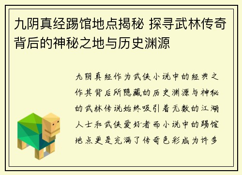 九阴真经踢馆地点揭秘 探寻武林传奇背后的神秘之地与历史渊源