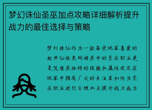 梦幻诛仙圣巫加点攻略详细解析提升战力的最佳选择与策略