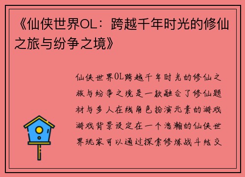 《仙侠世界OL：跨越千年时光的修仙之旅与纷争之境》