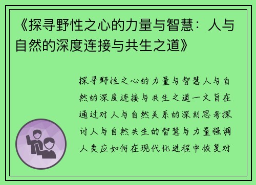 《探寻野性之心的力量与智慧：人与自然的深度连接与共生之道》
