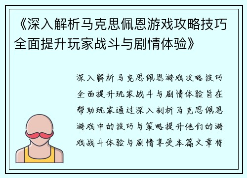 《深入解析马克思佩恩游戏攻略技巧全面提升玩家战斗与剧情体验》