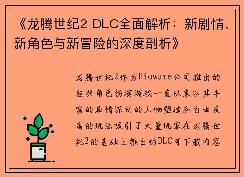 《龙腾世纪2 DLC全面解析：新剧情、新角色与新冒险的深度剖析》